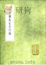 颜习斋先生言行录 1985 PDF电子版封面 17018·151 钟錂纂