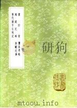盐法考略   1985  PDF电子版封面  17018·151  丘浚编 