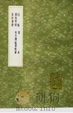 衍极 书品 墨池琐录 初月楼论书随笔 皇宋书录 1991 PDF电子版封面 7101008941 郑杓述;刘有定释,杨慎撰;杨慎撰;吴德旋著;董史撰