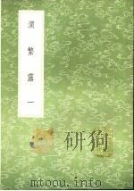演繁露 第2卷 演繁露续集 1991 PDF电子版封面 7101008941 程大昌撰;程大昌著;张海鹏订