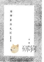 杨辉算法札记 1985 PDF电子版封面 17018·151 宋景昌撰