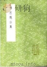 杨忠愍公集 1985 PDF电子版封面 17018·151 杨继盛著