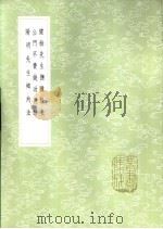 阳明先生乡约法 1985 PDF电子版封面 17018·151 陈龙正录