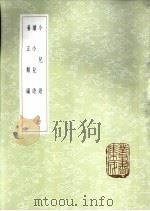 养正类编 1985 PDF电子版封面 17018·151 张伯行纂辑