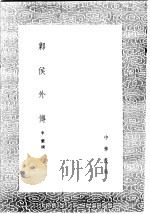 邺侯外传 1991 PDF电子版封面 7101008941 李蘩撰