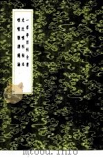 一草亭目科全书 异授眼科 1985 PDF电子版封面 17018·151 (明)邓苑著