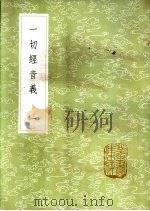 一切经音义  一至六册   1985  PDF电子版封面  17018·151  释元应撰 