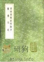 医垒元戎   1991  PDF电子版封面  7101008941  王好古著 