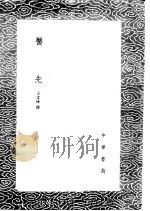 医先 1985 PDF电子版封面 17018·151 王文禄撰
