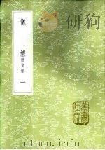 仪礼 附校录 一至二册 1985 PDF电子版封面 17018·151 郑玄注