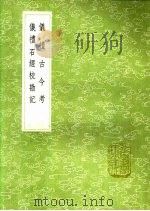 仪礼古今考 1991 PDF电子版封面 7101008941 (清)李调元撰;(清)阮元撰