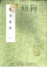 仪礼集释  一至八册（1985 PDF版）