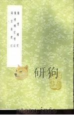 仪礼释宫 1985 PDF电子版封面 17018·151 李如玉撰