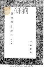 仪礼释宫增注 1985 PDF电子版封面 17018·151 江永撰