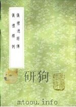 仪礼释例 1985 PDF电子版封面 17018·151 江永撰
