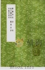 夷白斋诗话 1985 PDF电子版封面 17018·151 顾元庆著