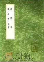 疑年录 续疑年录 1991 PDF电子版封面 7101008941 钱大昕编;吴修编