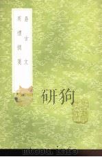 易古文 周礼摘笺 1991 PDF电子版封面 7101008941 李调元辑;李调元撰