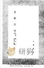 易解附录 1985 PDF电子版封面 17018·151 胡震亨辑补郑玄注