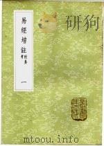 易经增注 附易考 1-2册 1985 PDF电子版封面 17018·151 张镜心撰