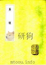 易领   1985  PDF电子版封面  17018·151  郝敬著 