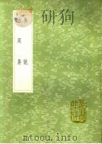 易说 古周易 1991 PDF电子版封面 7101008941 吕祖谦著;吕祖谦撰