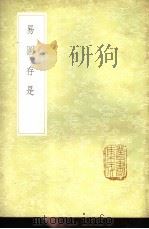 易图存是 1985 PDF电子版封面 17018·151 辛绍业著