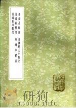 易纬乾元序制记 1985 PDF电子版封面 17018·151 郑玄注