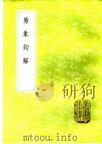 易象钩解 1985 PDF电子版封面 17018·151 陈士元撰