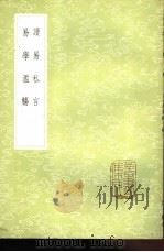 易学滥觞 1985 PDF电子版封面 17018·151 黄泽撰