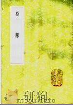 易原 1985 PDF电子版封面 17018·151 程大昌撰
