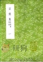 益斋集 一至二册 附拾遗墓志 1985 PDF电子版封面 17018·151 李齐贤撰