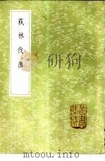 萟林伐山（1985 PDF版）