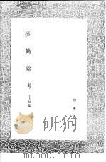 瘗鹤铭考（1991 PDF版）