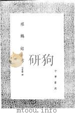 瘗鹤铭考（1991年第1版 PDF版）