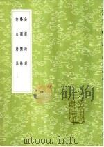 艺圃撷余（1985 PDF版）