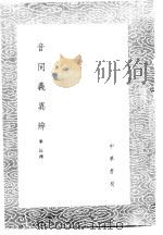 音同义异辨 1985 PDF电子版封面 17018·151 毕沅撰