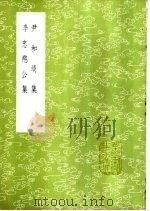 尹和靖集 1985 PDF电子版封面 17018·151 尹焞撰