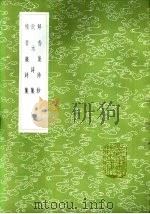 饮水诗集 1985 PDF电子版封面 17018·151 纳兰性德著