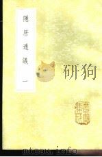 隐居通议 1-4册 1985 PDF电子版封面 17018·151 刘埙著