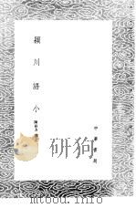 颍川语小（1985 PDF版）