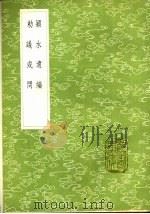 颍水遗编   1985  PDF电子版封面  17018·151  陈言著 