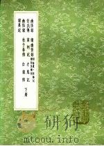 幽怪录 1 下 1991 PDF电子版封面 7101008941 朱僧孺撰