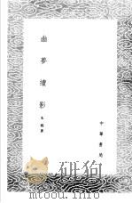 幽梦续影 1985 PDF电子版封面 17018·151 朱锡著