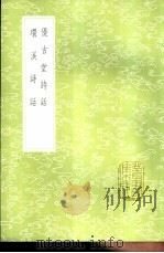 优古堂诗话 1985 PDF电子版封面 17018·151 吴开撰