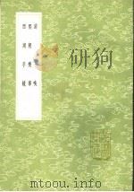 游唤 熙朝乐事 西湖手镜 1991 PDF电子版封面 7101008941 王思任著;撰人,季婴辑补