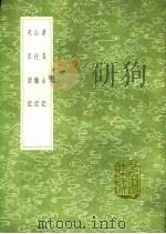 游名山记 山行杂记 天目游记 1991 PDF电子版封面 7101008941 都穆著;宋彦著;黄汝亨著