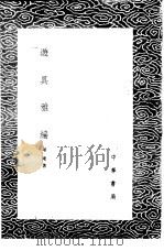 游具雅编 1985 PDF电子版封面 17018·151 屠隆著