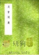 友会谈丛 1991 PDF电子版封面 7101008941 上官融撰