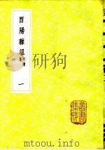 酉阳杂俎 附续集 1-3册 1985 PDF电子版封面 17018·151 段成式撰
